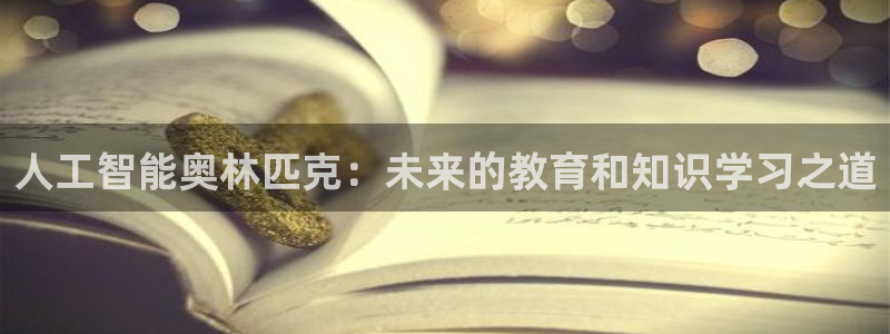 人工智能奥林匹克：未来的教育和知识学习之道
