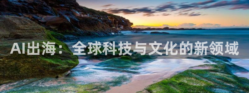 AI出海：全球科技与文化的新领域