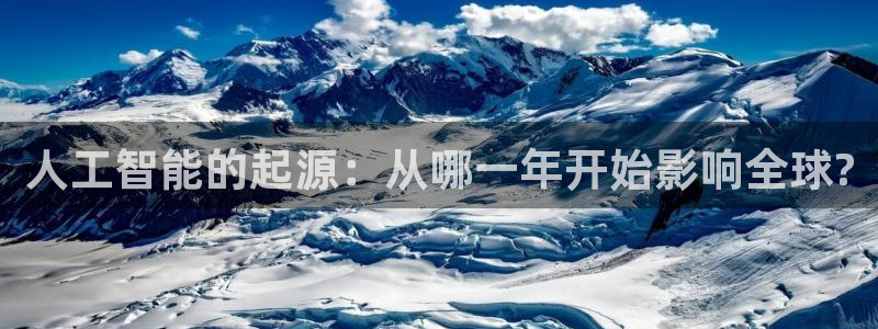 人工智能的起源：从哪一年开始影响全球?