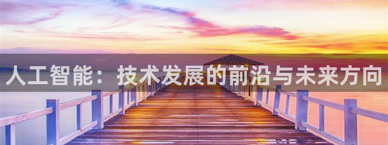 人工智能：技术发展的前沿与未来方向
