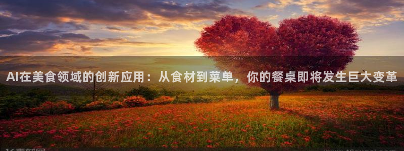 AI在美食领域的创新应用：从食材到菜单，你的餐桌即将发生巨大变革