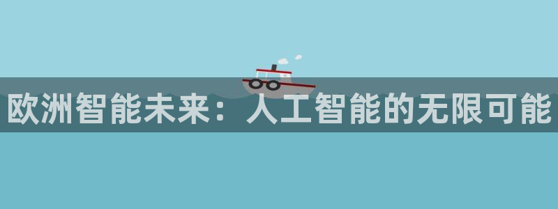 欧洲智能未来：人工智能的无限可能