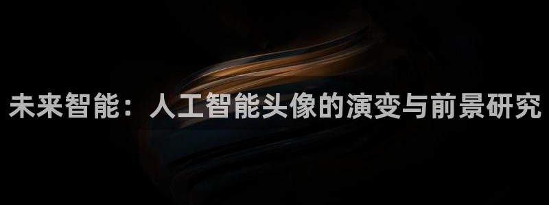 未来智能：人工智能头像的演变与前景研究