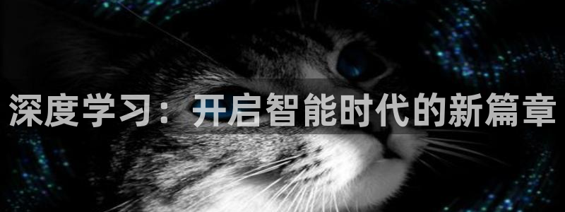 深度学习：开启智能时代的新篇章