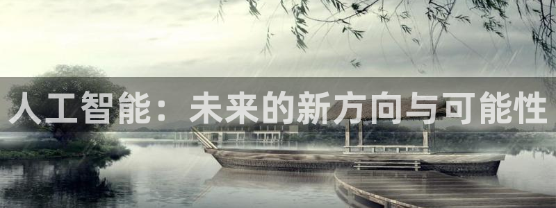 人工智能：未来的新方向与可能性