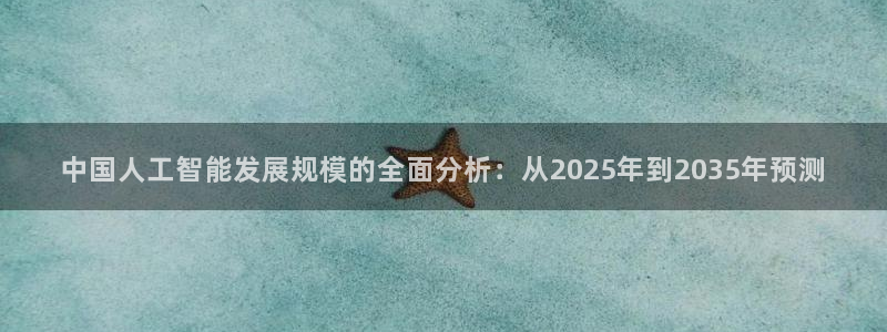 中国人工智能发展规模的全面分析：从2025年到2035年预测