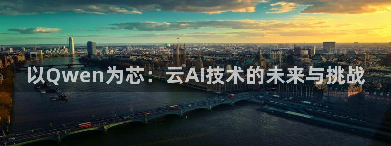 以Qwen为芯：云AI技术的未来与挑战