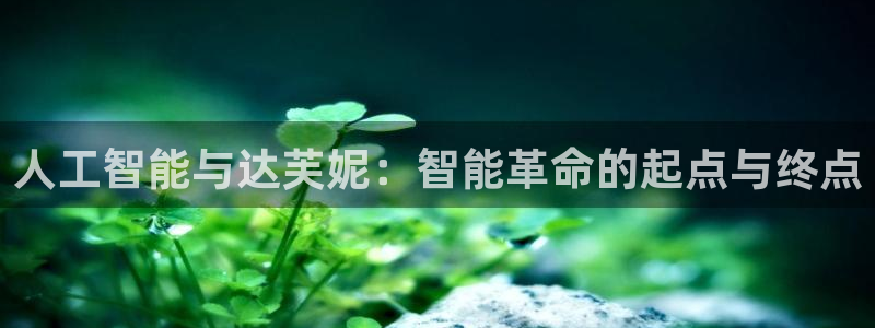 人工智能与达芙妮：智能革命的起点与终点