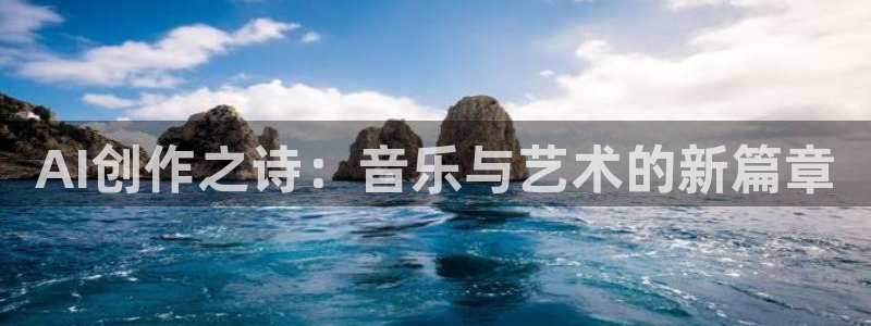 AI创作之诗：音乐与艺术的新篇章