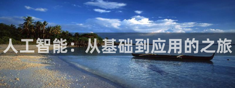 人工智能：从基础到应用的之旅