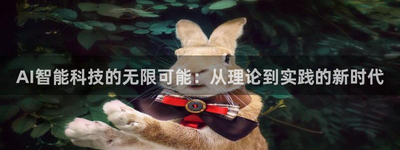 AI智能科技的无限可能：从理论到实践的新时代
