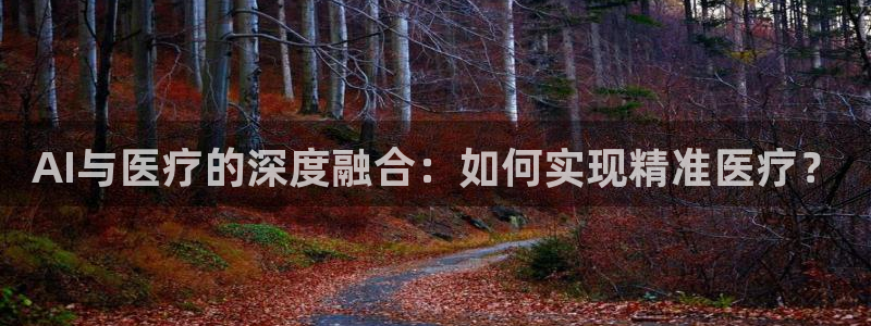 AI与医疗的深度融合：如何实现精准医疗？