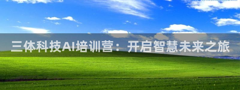 三体科技AI培训营：开启智慧未来之旅