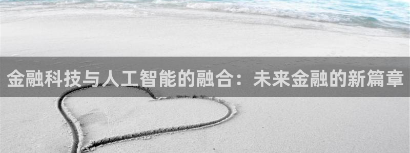 金融科技与人工智能的融合：未来金融的新篇章
