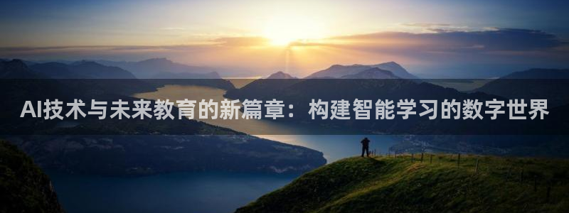 AI技术与未来教育的新篇章：构建智能学习的数字世界