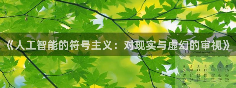 《人工智能的符号主义：对现实与虚幻的审视》