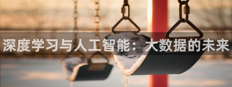 深度学习与人工智能：大数据的未来
