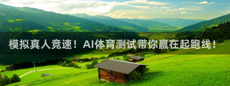 模拟真人竞速！AI体育测试带你赢在起跑线！