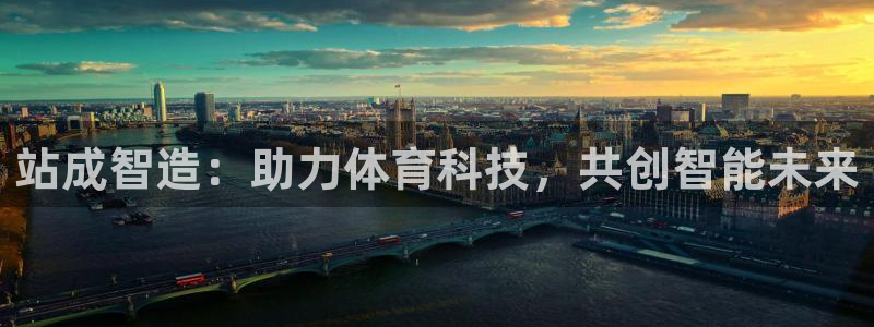 站成智造：助力体育科技，共创智能未来