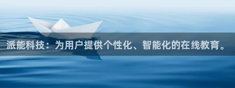 派能科技：为用户提供个性化、智能化的在线教育。