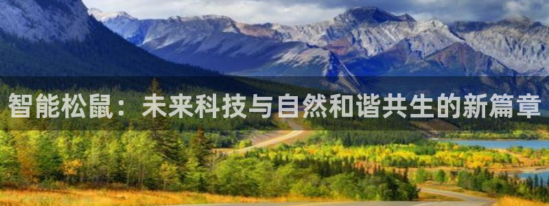 智能松鼠：未来科技与自然和谐共生的新篇章