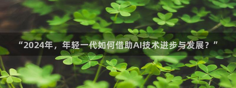 “2024年，年轻一代如何借助AI技术进步与发展？”