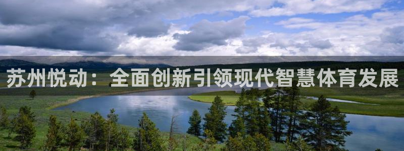 苏州悦动：全面创新引领现代智慧体育发展