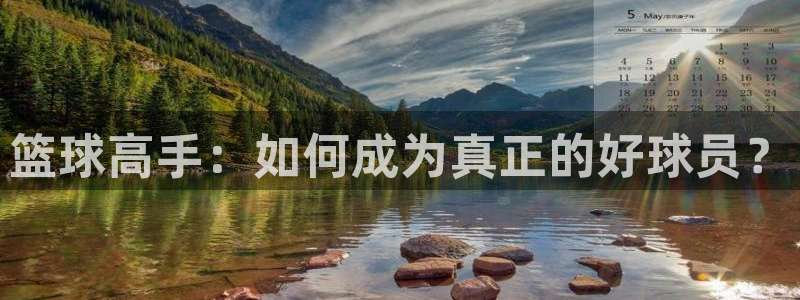 篮球高手：如何成为真正的好球员？