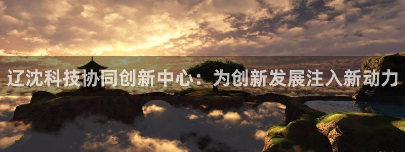 辽沈科技协同创新中心：为创新发展注入新动力