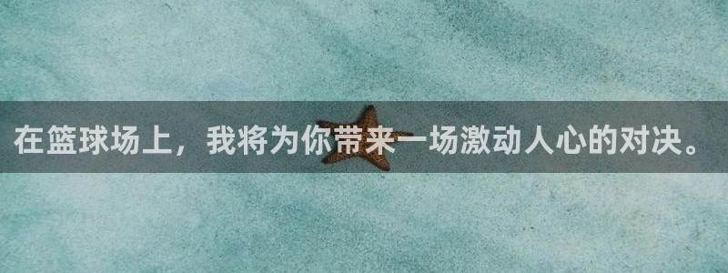 在篮球场上，我将为你带来一场激动人心的对决。