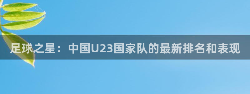 足球之星：中国U23国家队的最新排名和表现