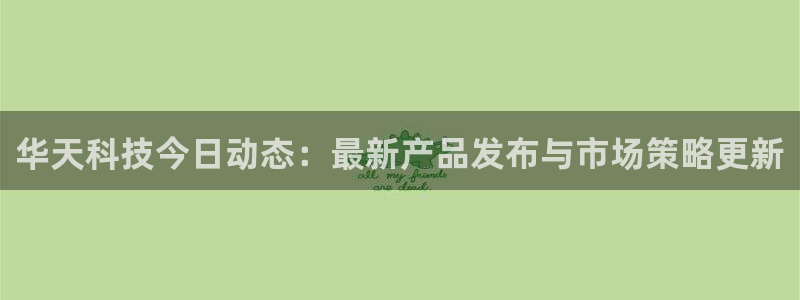 华天科技今日动态：最新产品发布与市场策略更新
