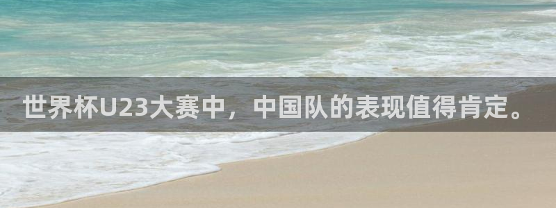 世界杯U23大赛中，中国队的表现值得肯定。