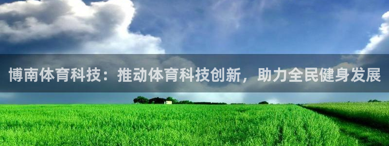博南体育科技：推动体育科技创新，助力全民健身发展