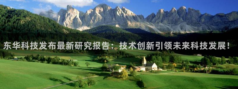 东华科技发布最新研究报告：技术创新引领未来科技发展！