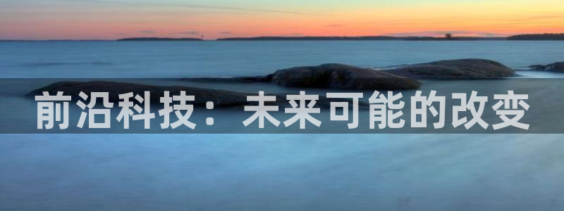 前沿科技：未来可能的改变