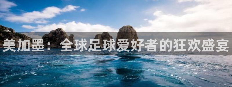 美加墨：全球足球爱好者的狂欢盛宴
