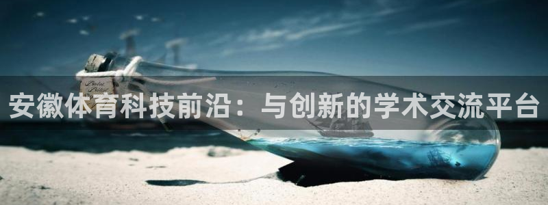 安徽体育科技前沿：与创新的学术交流平台