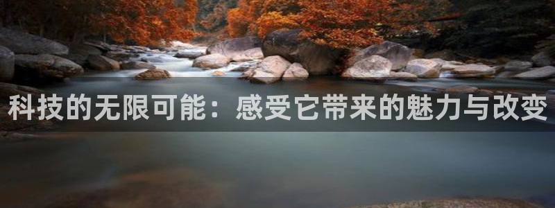 科技的无限可能：感受它带来的魅力与改变
